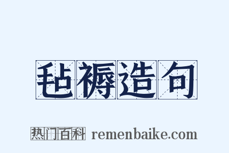 毡褥造句是什么意思的图片